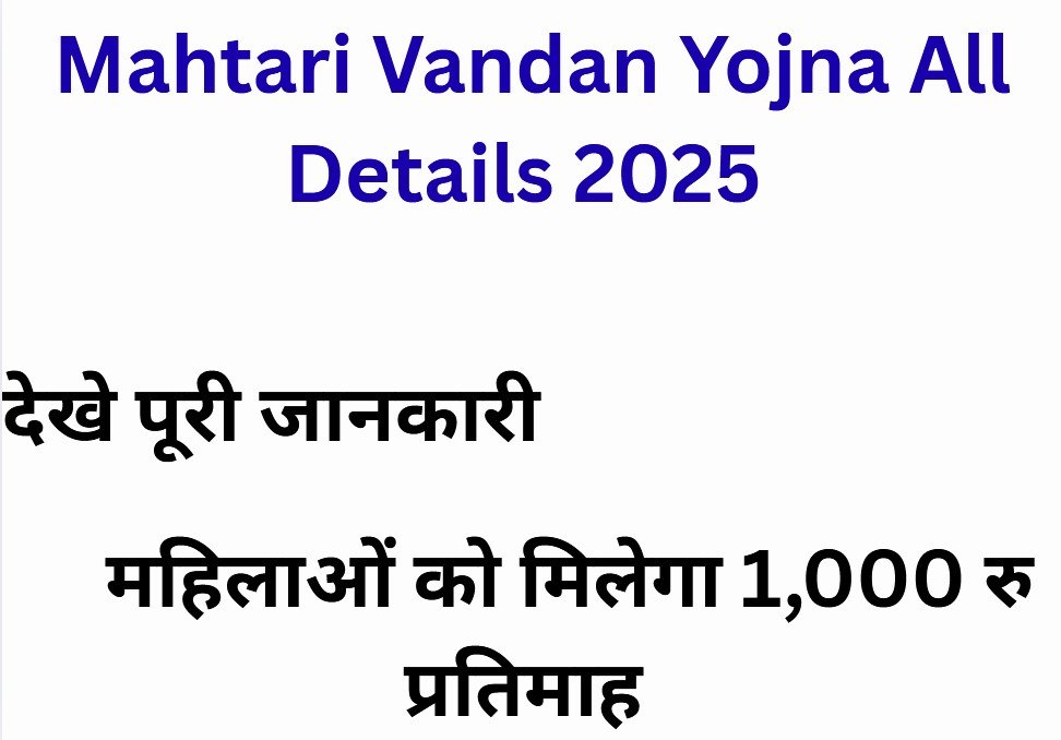 Mahtari Vandan Yojna All Details 2025